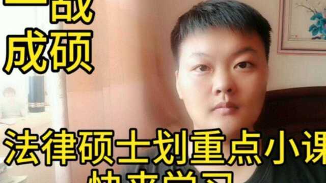 法律硕士划重点小课堂9!上岸学长带你画重点!快点来学习!