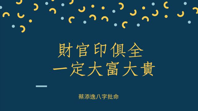 蔡添逸五行八字批命实例986堂:财官印俱全的八字一定大富大贵?