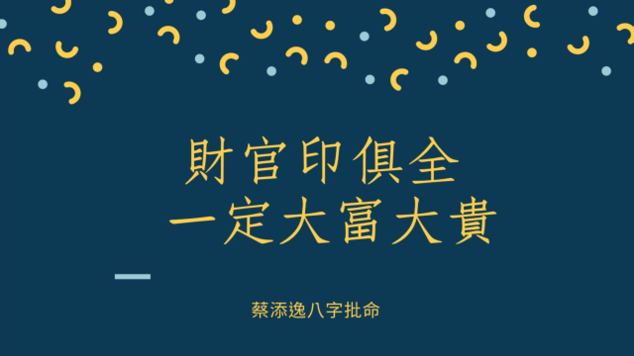 蔡添逸五行八字批命实例986堂:财官印俱全的八字一定大富大贵?