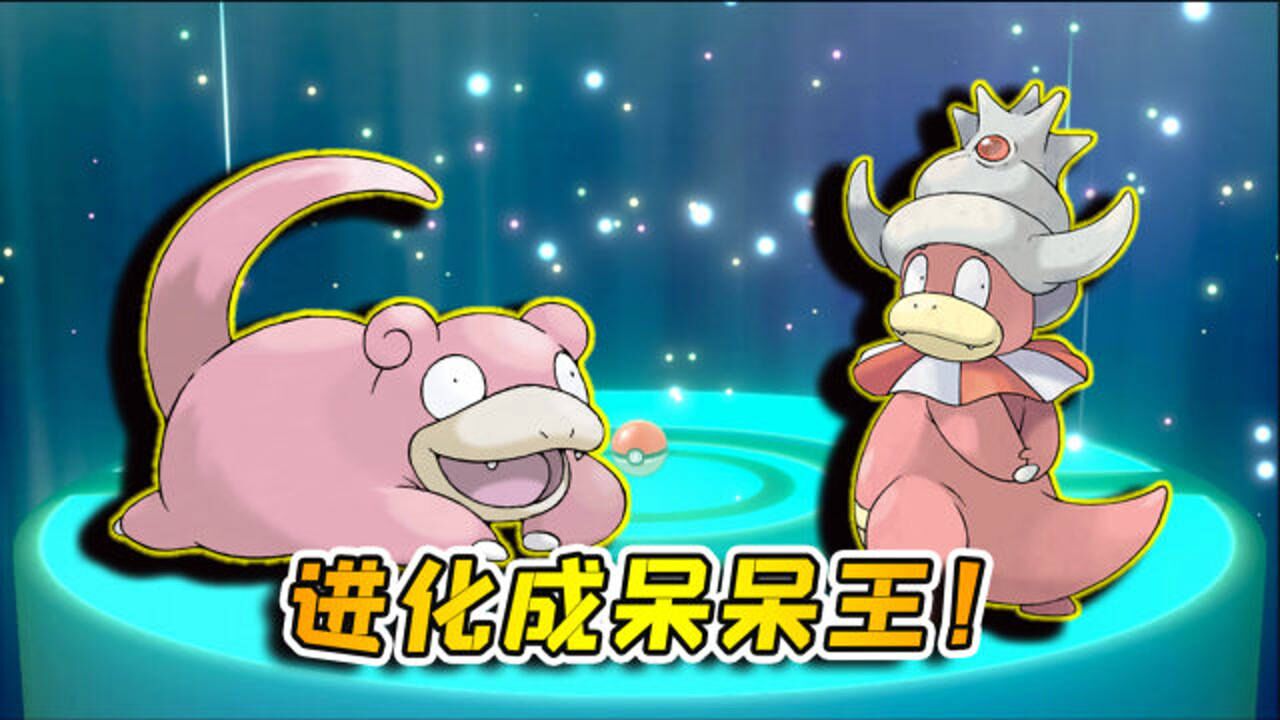 宝可梦剑盾97获得呆呆兽找河马哥通讯交换成功进化成呆呆王