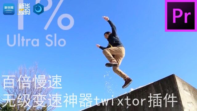 【PR教程】PR必装插件twixtor无级变速,慢速升格神器