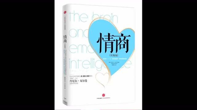 有声书:《情商》影响几代人的心理学经典.#唐加文#