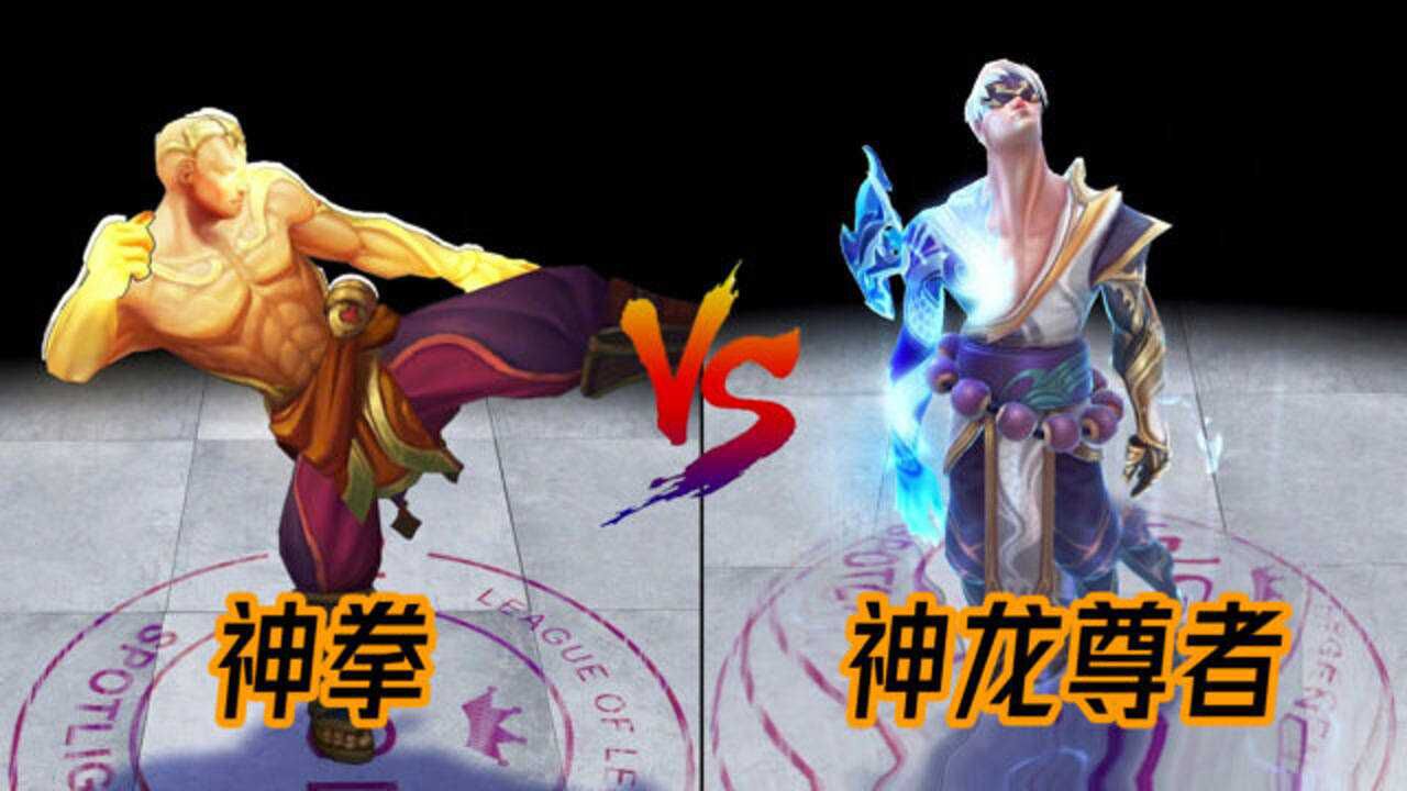lol盲僧神龙尊者vs神拳皮肤对比大招回旋踢有点帅跳舞后者更喜感