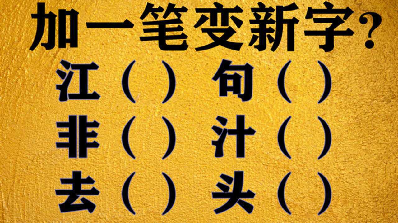 6個字加一筆變新字!全加對有難度,你會幾個?_騰訊視頻