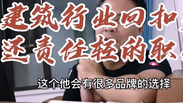 回扣不少拿,工作还没啥责任,建筑行业里工资还特高