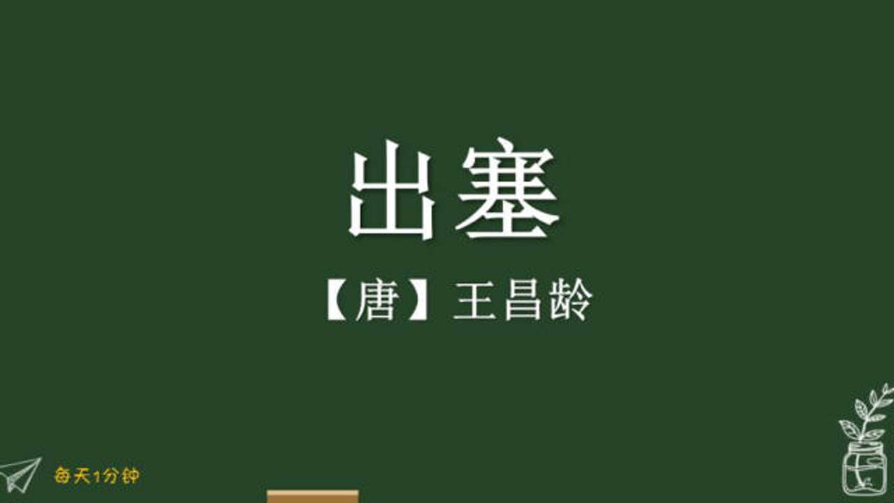 《出塞》唐_王昌龄,小学生1-6年级必背古诗词75首,译文朗读朗诵_高清1080P在线观看平台_腾讯视频