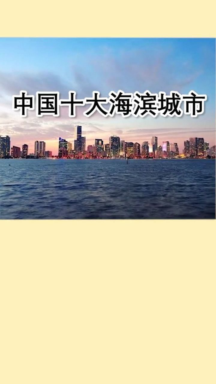 中國十大海濱城市.