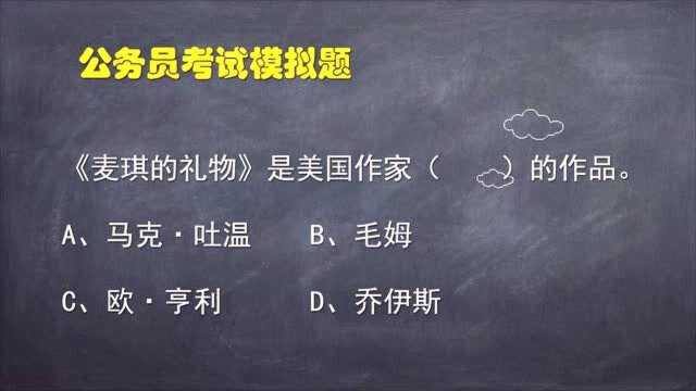 公务员考试题:《麦琪的礼物》是美国作家谁的作品?很多同学记混