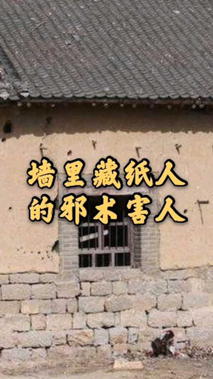 民间故事墙里藏纸人的邪术害人