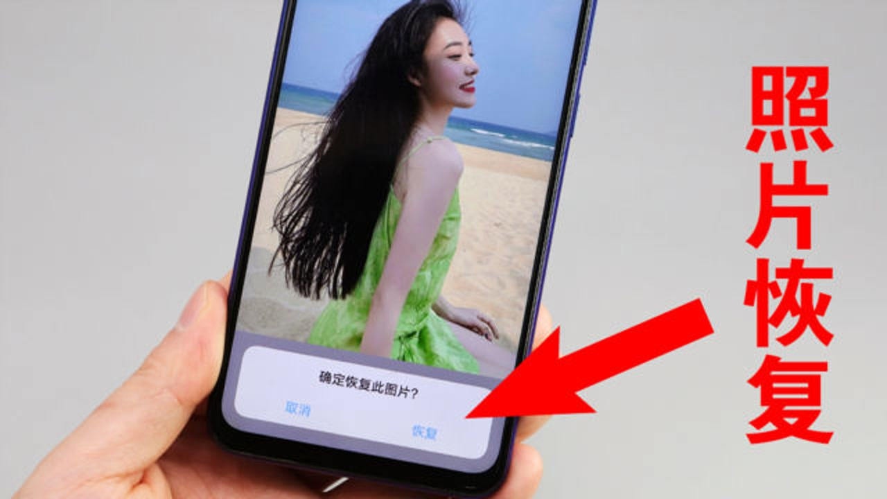 手机照片删除了简单一招找回所有删除的图片恢复你想要的照片