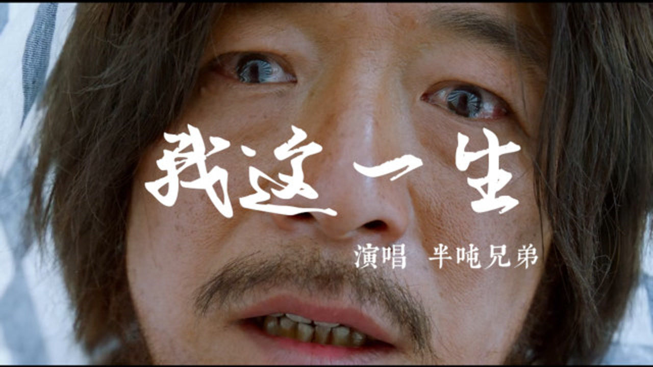 我这一生半吨兄弟我愤怒命运不公最后默默允许了