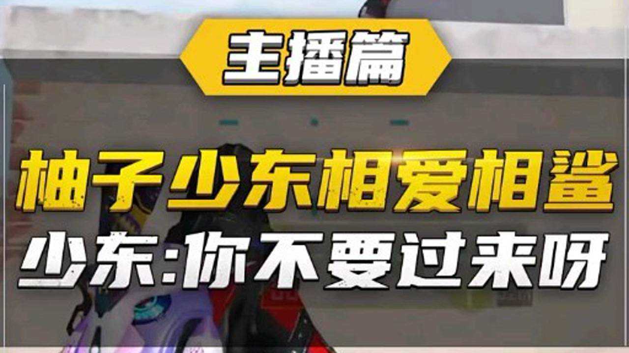 和平精英: 柚子少东相爱相杀?少东:我的包有这么香吗?