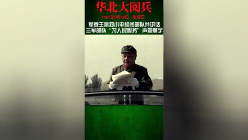 1981年9月19日，邓小平检阅三军部队