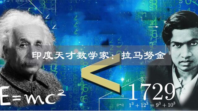 印度的一位天才数学家,被时代周刊评为:20世纪最具影响力人物!