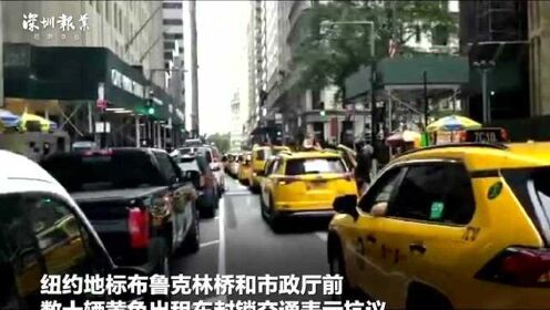 纽约出租车司机堵桥封路求减债，新冠大流行下平民绝望