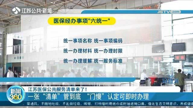 江苏医保公共服务清单来了 一张“清单”管到底 “医保云”试运行