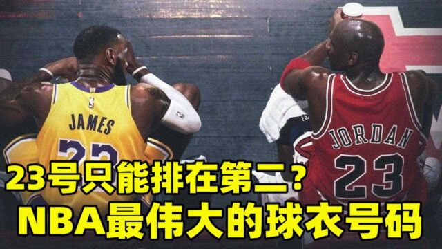 23号只能排在第二?盘点NBA最伟大的球衣号码 第一号码全是超巨!