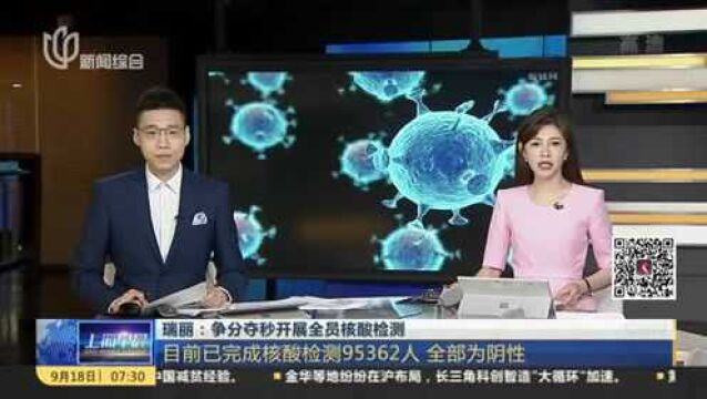 瑞丽:争分夺秒开展全员核酸检测