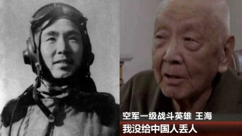 送别“空战英雄”王海上将 40秒缅怀：他说“我没给中国人丢人”