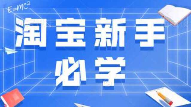 淘宝运营之淘宝小白创业入门知识了解必备