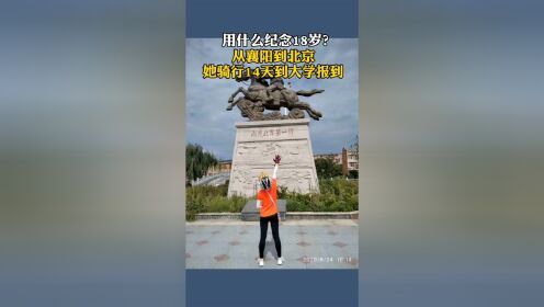襄阳女孩刘家文考取对外经济贸易大学，她骑行上千公里赴京报到，还把骑行经历写进实践报告。