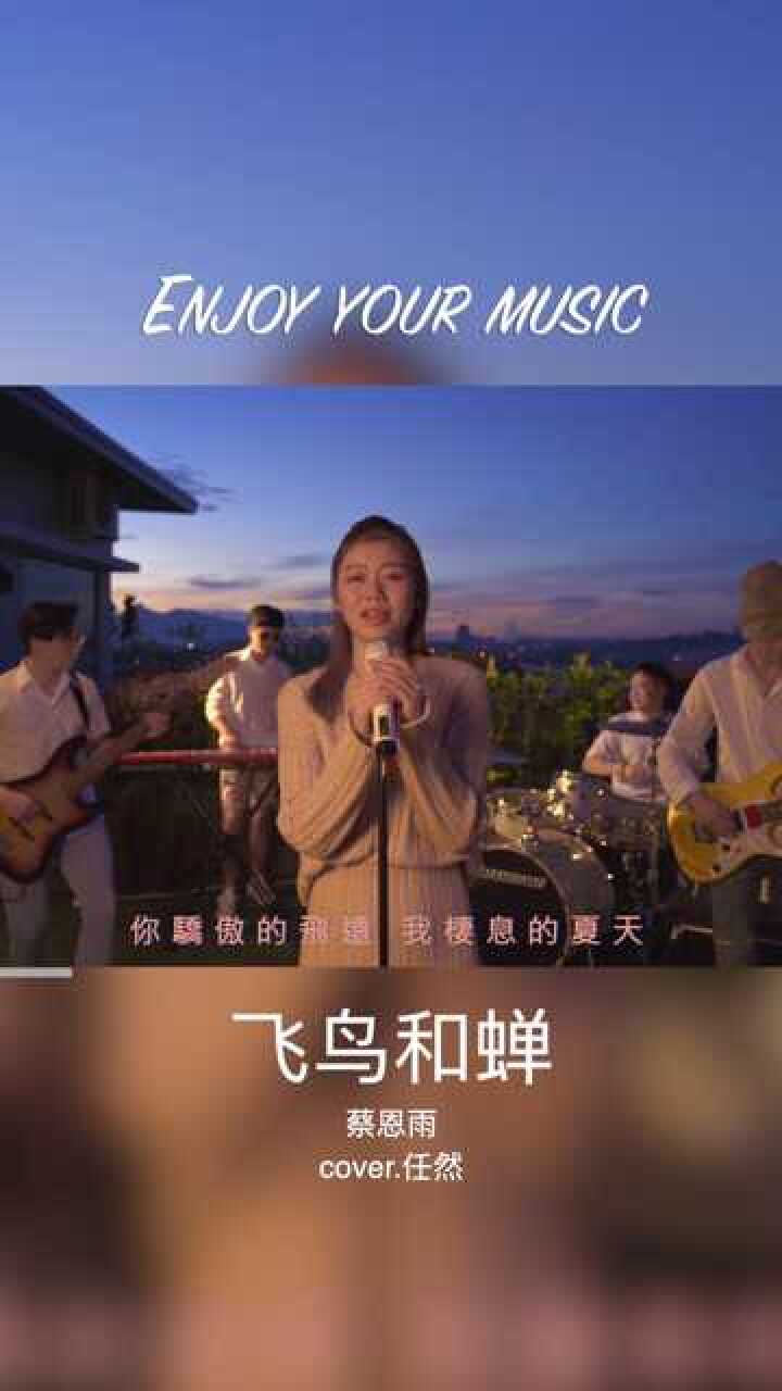 飞鸟和蝉 任然 翻唱 蔡恩雨