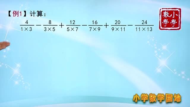 小学六年级奥数思维训练课 裂项求和不仅仅用裂差 还有裂和的方法