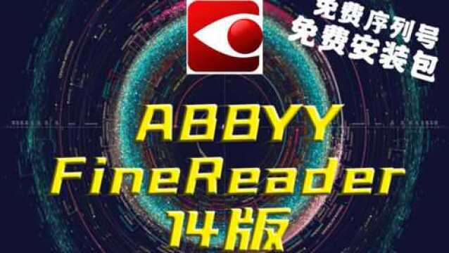 免费安装包ABBYY FineReader14中文版破解PDF编辑