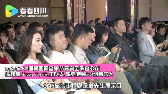 潮袭成都!2020CNF国粉国际音乐节嘉宾全阵容公布