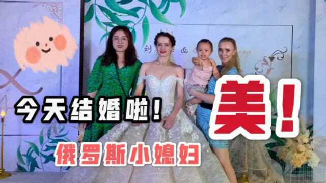 俄罗斯美女嫁到中国的婚礼是什么样的?小媳妇实拍,简直美翻了!