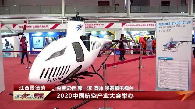 2020中国航空产业大会在江西景德镇举办