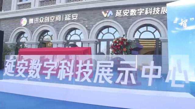 延安数字科技展示中心历时1年筹备,6个月建设,已经正式开馆! 很多感谢,更多使命,砥砺奋进