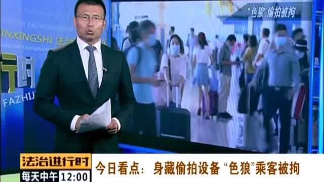 首都机场惊现变态!男子随身携带偷拍设备,专门瞄准女孩裙底