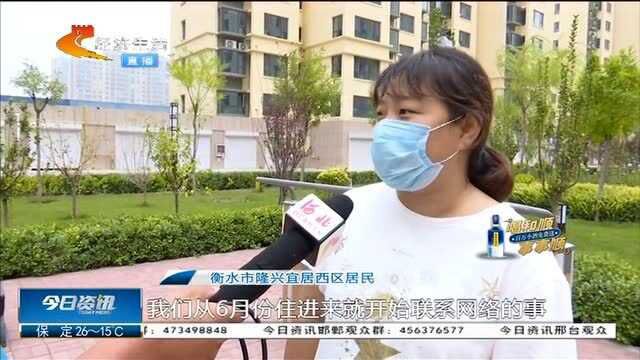 衡水:新建小区网速慢,1000多户居民只有一个运营商?