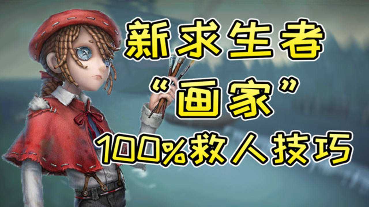 第五人格：3秒学会利用“画家”技能100%救人的方法！