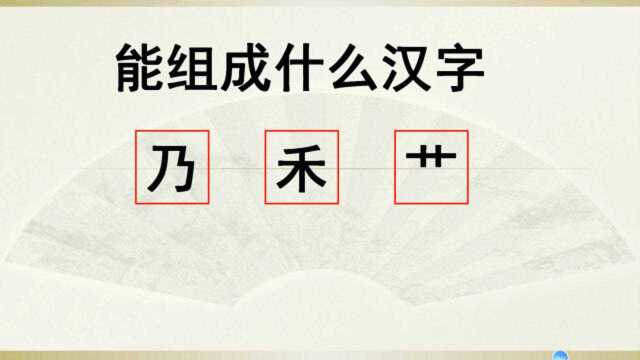 猜字谜:用“乃禾艹”能组成什么字?聪明的你一定知道