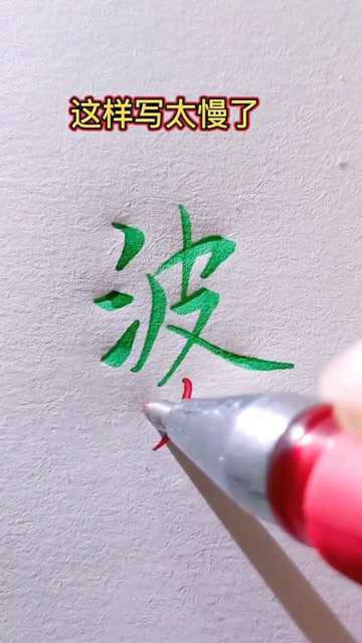 波字怎么写好看呢