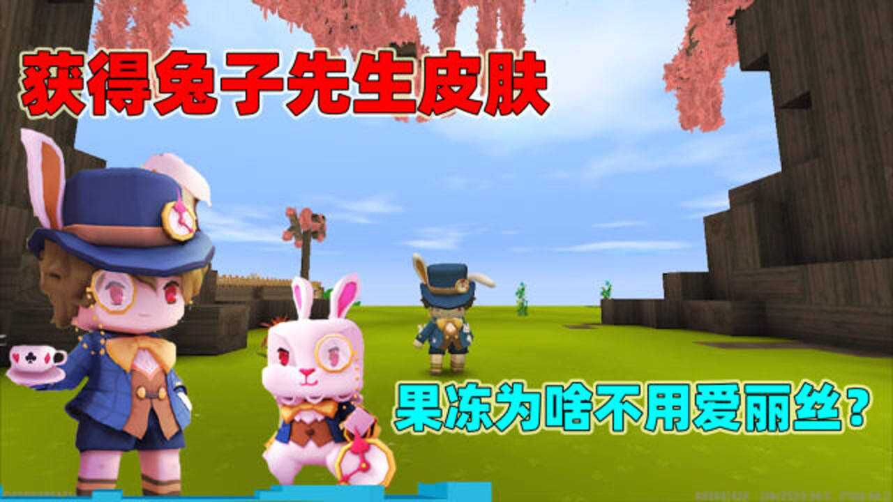 迷你世界新皮肤兔子先生小王子获得兔子先生那就送爱丽丝给果冻吧