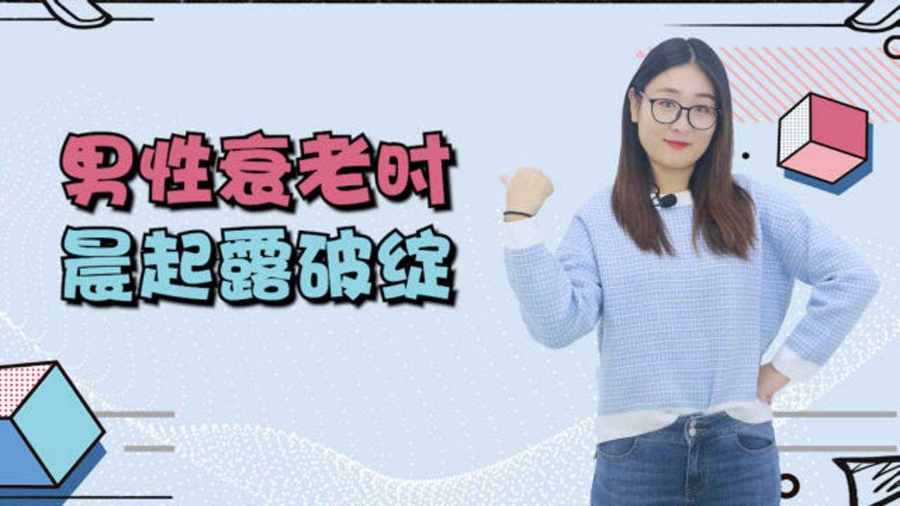 男性开始衰老时，晨起会露出破绽，若占一个，也要及时保养_高清1080P在线观看平台_腾讯视频