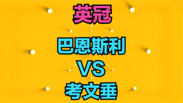 英冠:巴恩斯利 VS 考文垂,考文垂力求不败,将暴走客场