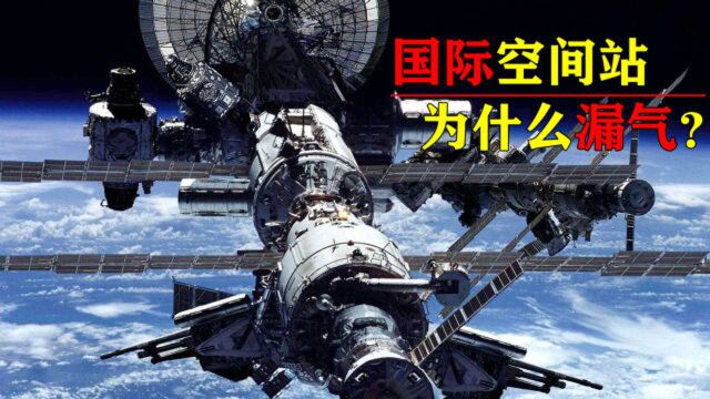 国际空间站为什么漏气?在太空中碎片会对空间站造成多大的破坏?