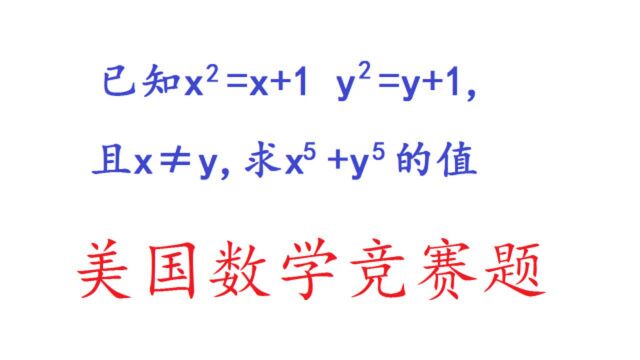 美国数学竞赛题,学会方法很容易解决