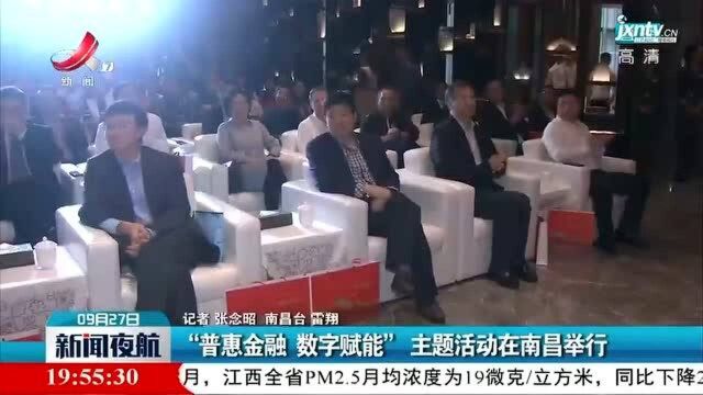 “普惠金融 数字赋能”主题活动在南昌举行