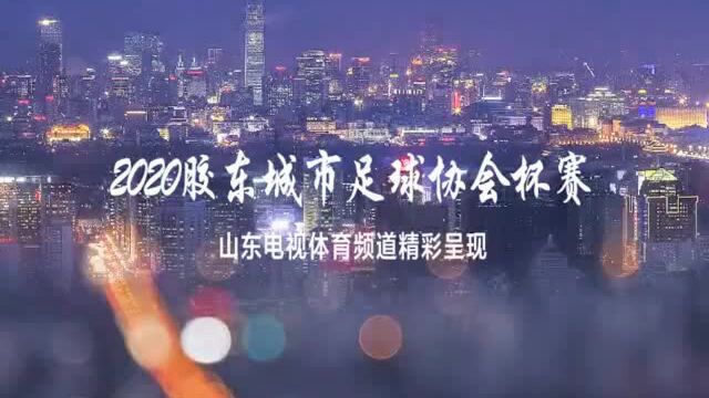 胶东城市足球协会杯赛激战正酣 这几场比赛锁定山东电视体育频道看直播