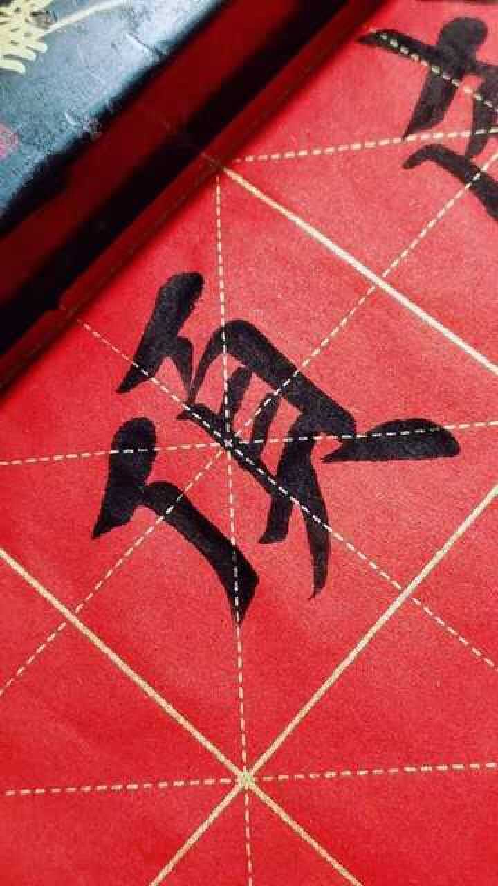 顶字繁体字写法