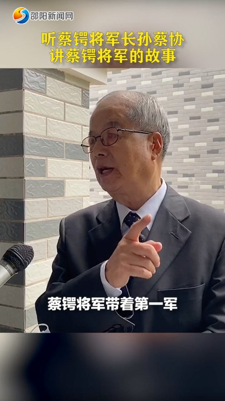 来听蔡锷将军长孙蔡协讲"护国军神"的故事!