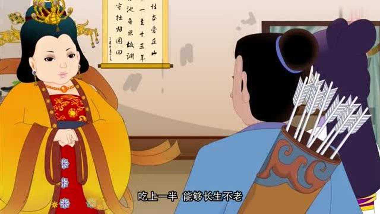 中华民俗故事西山王母说后羿射日有功便给了他一颗不死神药