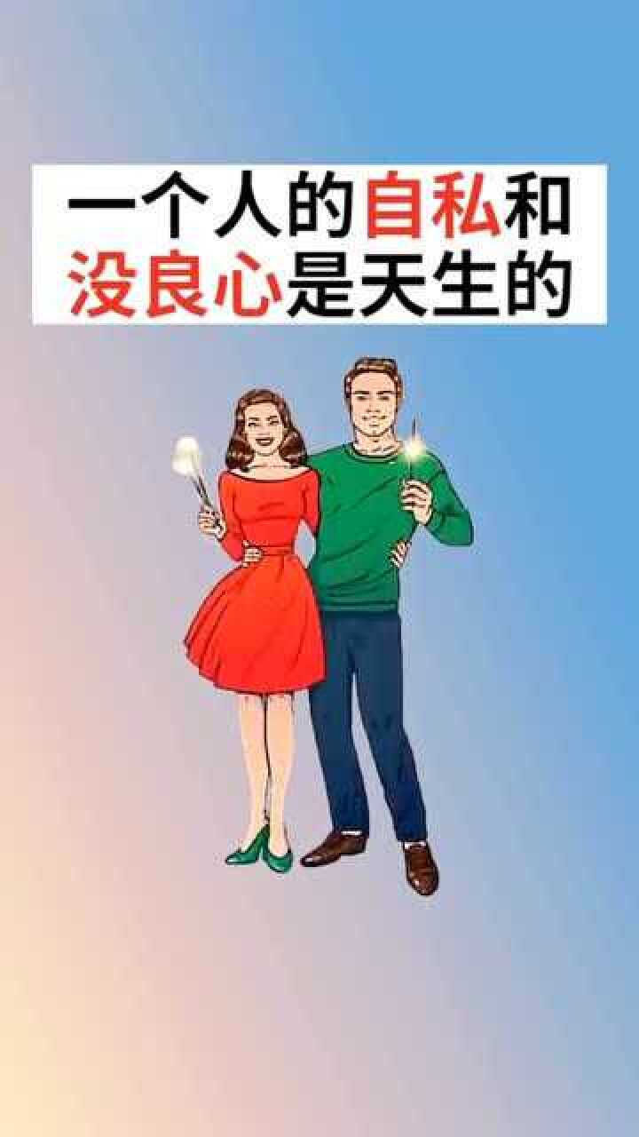 一个人的自私和没良心都是人的天性你赞同吗