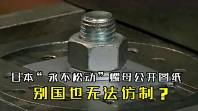 日本“永不松动”螺母公开图纸,别国也无法仿制?中国用实力打脸