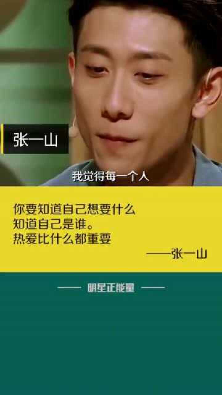 张一山:你要知道自己想要什么,知道自己是谁!